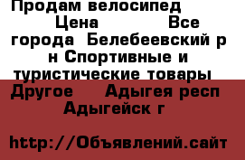 Продам велосипед VIPER X › Цена ­ 5 000 - Все города, Белебеевский р-н Спортивные и туристические товары » Другое   . Адыгея респ.,Адыгейск г.